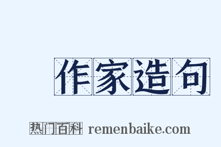 創作家造句是什么意思的图片